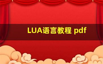 LUA语言教程 pdf